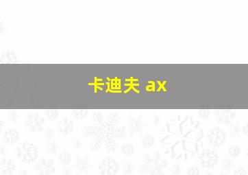 卡迪夫 ax